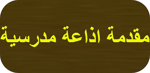 مقدمة إذاعة مدرسية كاملة الفقرات لجميع المراحل